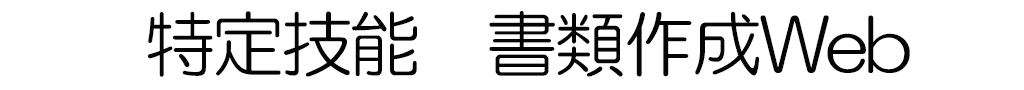 特定技能　専門web